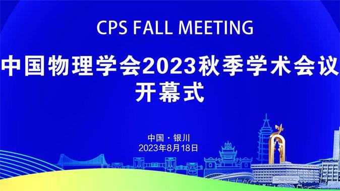 蓝海科学仪器参加中国物理学会2023秋季学术会议