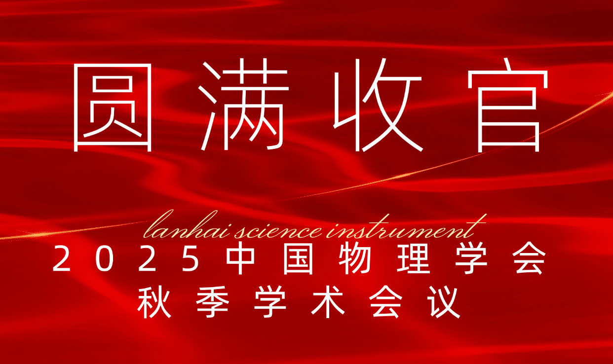 2025物理年会圆满收官，洞察与合作双丰收